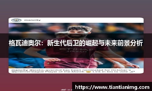 格瓦迪奥尔：新生代后卫的崛起与未来前景分析