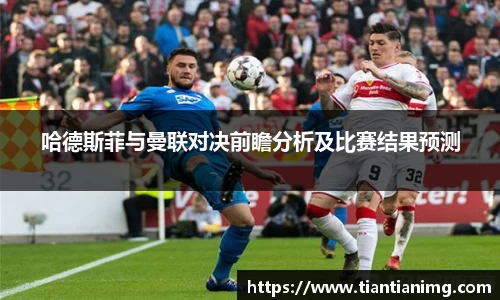 哈德斯菲与曼联对决前瞻分析及比赛结果预测