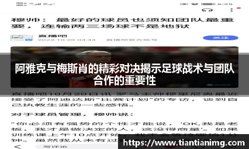 阿雅克与梅斯肖的精彩对决揭示足球战术与团队合作的重要性