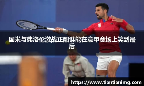 国米与弗洛伦激战正酣谁能在意甲赛场上笑到最后