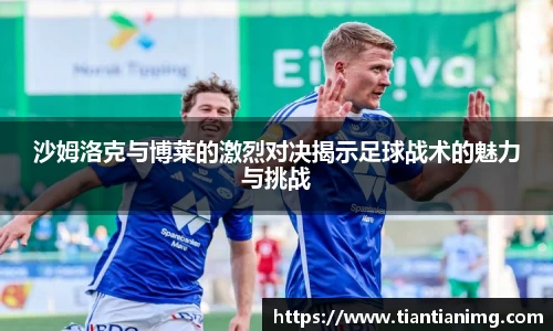 沙姆洛克与博莱的激烈对决揭示足球战术的魅力与挑战