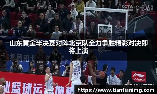 山东黄金半决赛对阵北京队全力争胜精彩对决即将上演