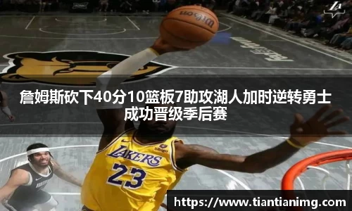 詹姆斯砍下40分10篮板7助攻湖人加时逆转勇士成功晋级季后赛