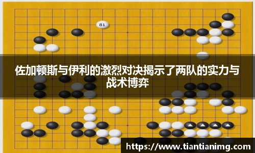佐加顿斯与伊利的激烈对决揭示了两队的实力与战术博弈