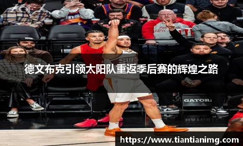 德文布克引领太阳队重返季后赛的辉煌之路
