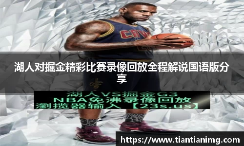湖人对掘金精彩比赛录像回放全程解说国语版分享