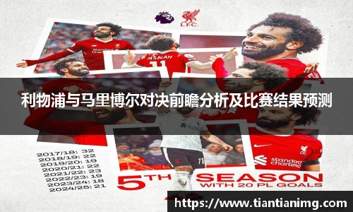 利物浦与马里博尔对决前瞻分析及比赛结果预测