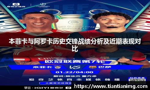本菲卡与阿罗卡历史交锋战绩分析及近期表现对比