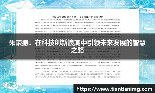 朱荣振：在科技创新浪潮中引领未来发展的智慧之路