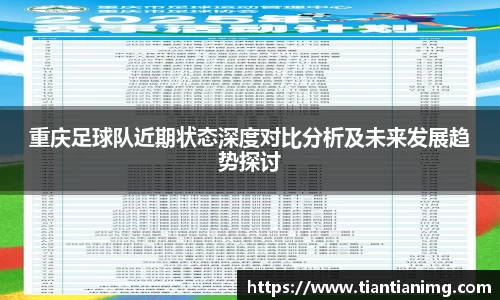 重庆足球队近期状态深度对比分析及未来发展趋势探讨