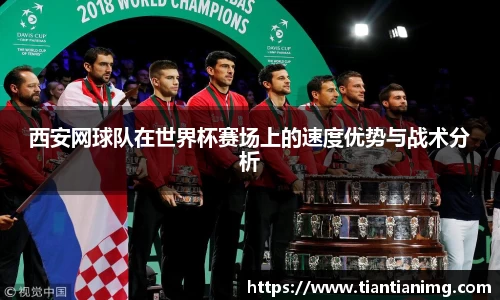 西安网球队在世界杯赛场上的速度优势与战术分析