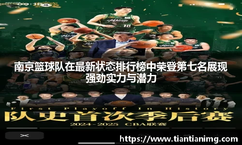 南京篮球队在最新状态排行榜中荣登第七名展现强劲实力与潜力