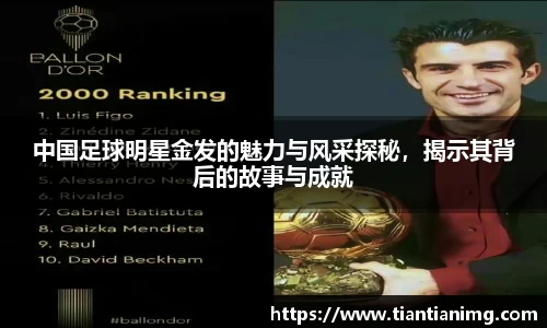 中国足球明星金发的魅力与风采探秘，揭示其背后的故事与成就