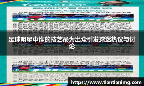 足球明星中谁的技艺最为出众引发球迷热议与讨论