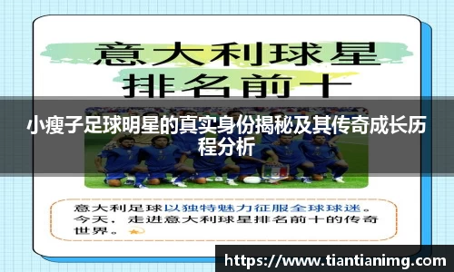 小瘦子足球明星的真实身份揭秘及其传奇成长历程分析