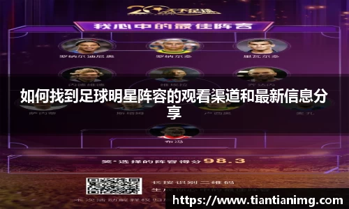 如何找到足球明星阵容的观看渠道和最新信息分享